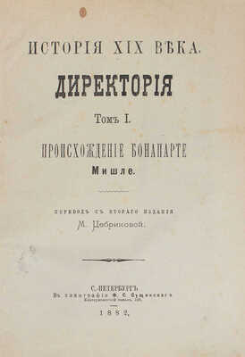 Мишле Ж. История XIX века / Пер. М. Цебриковой. [В 3 т.]. Т. 1—3. СПб.: Тип. Ф.С. Сущинского, 1882—1884.